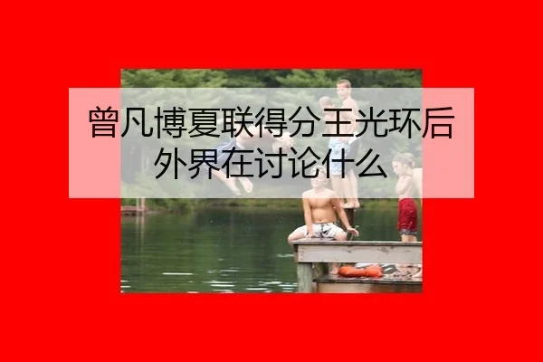 曾凡博夏联得分王光环后 外界在讨论什么
