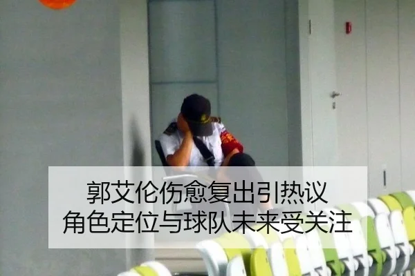 郭艾伦伤愈复出引热议 角色定位与球队未来受关注 | MANGUAN